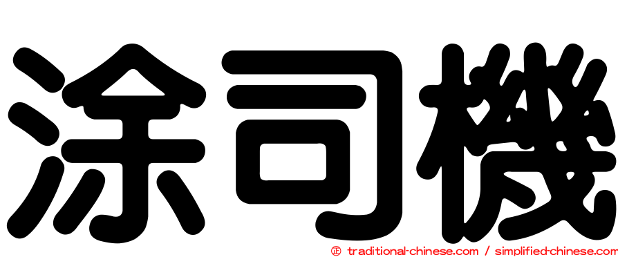 涂司機