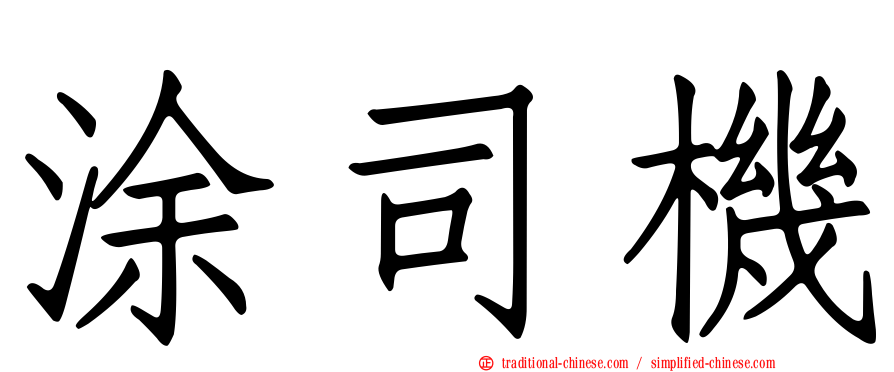 涂司機