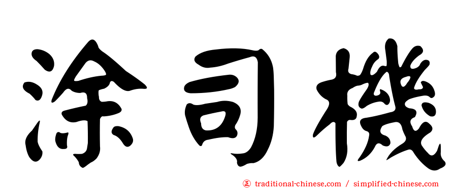 涂司機