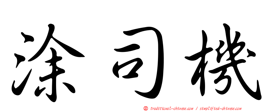 涂司機