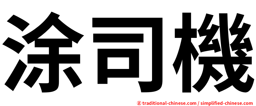 涂司機