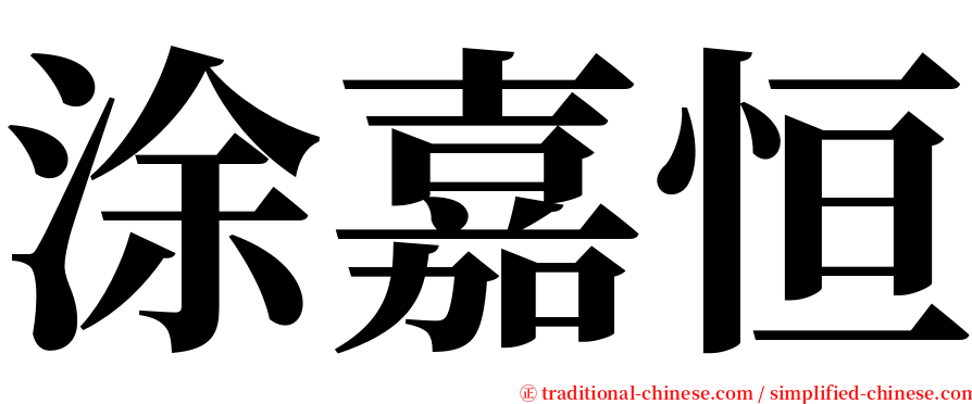 涂嘉恒 serif font