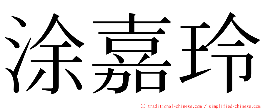 涂嘉玲 ming font