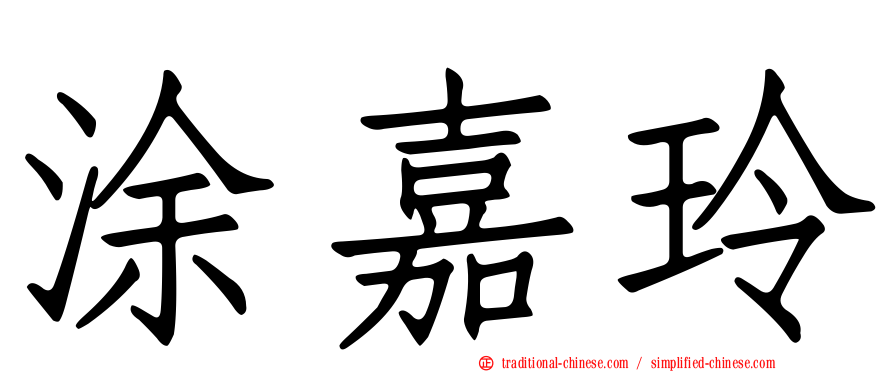 涂嘉玲