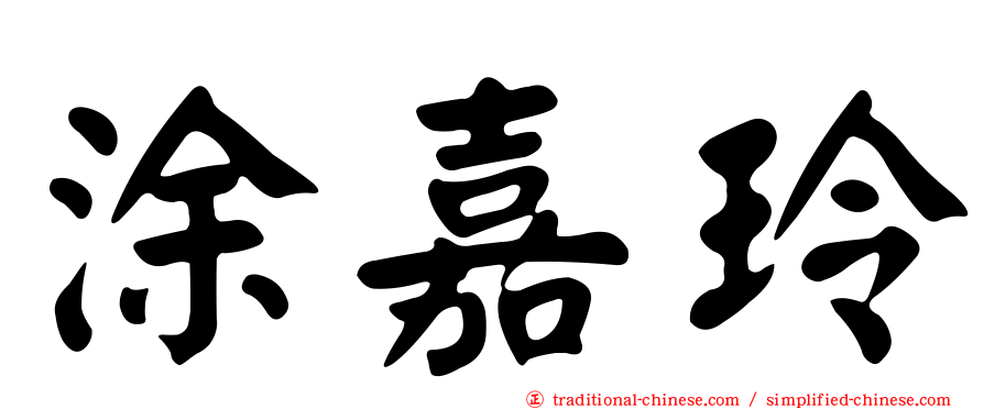 涂嘉玲
