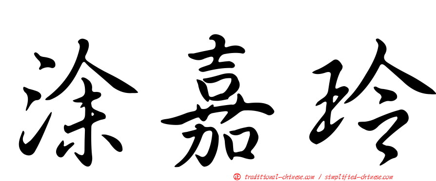 涂嘉玲