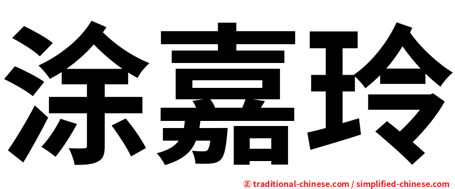 涂嘉玲