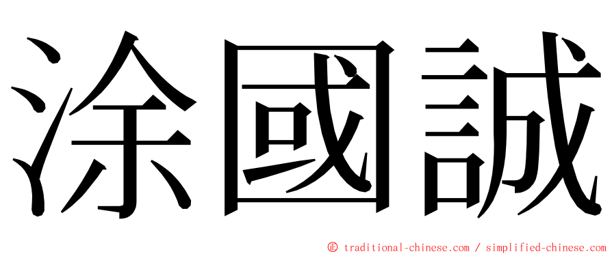 涂國誠 ming font