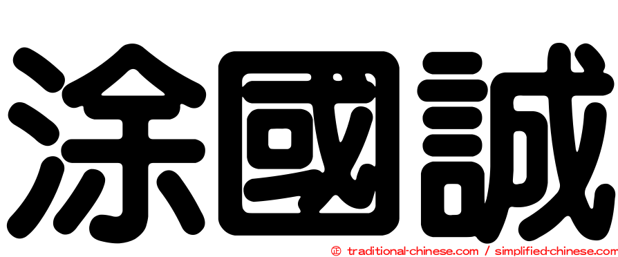 涂國誠