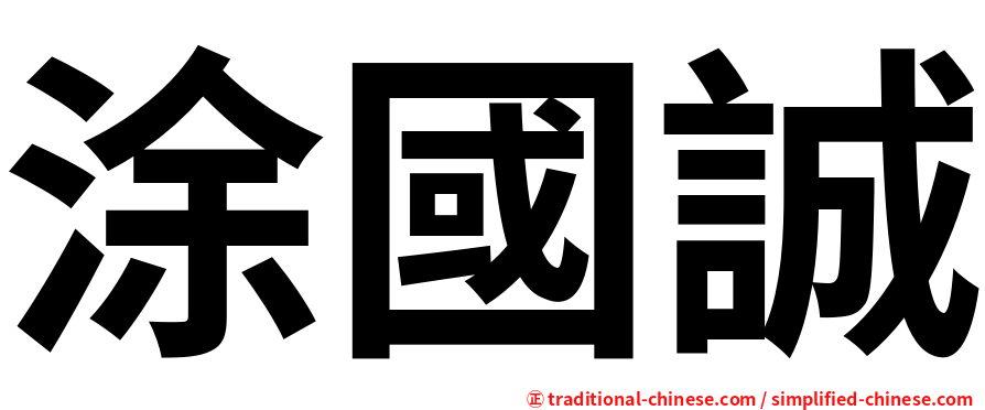涂國誠