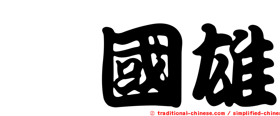 涂國雄