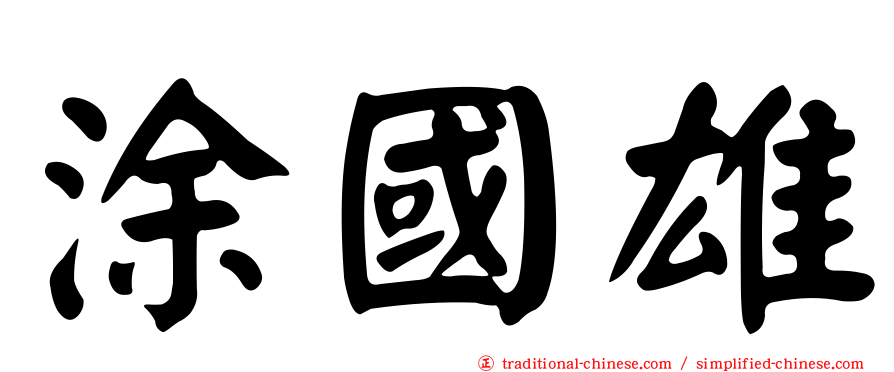 涂國雄