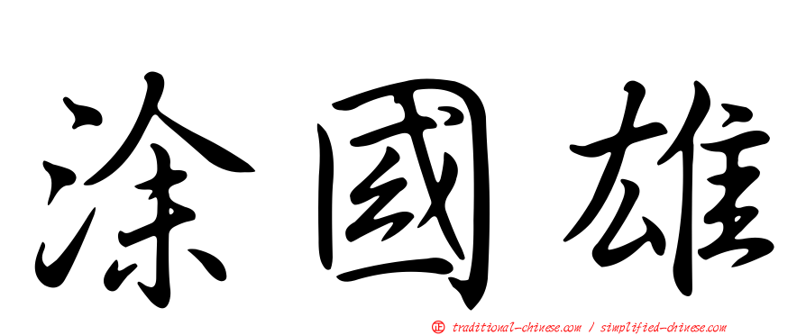 涂國雄
