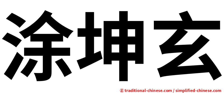 涂坤玄