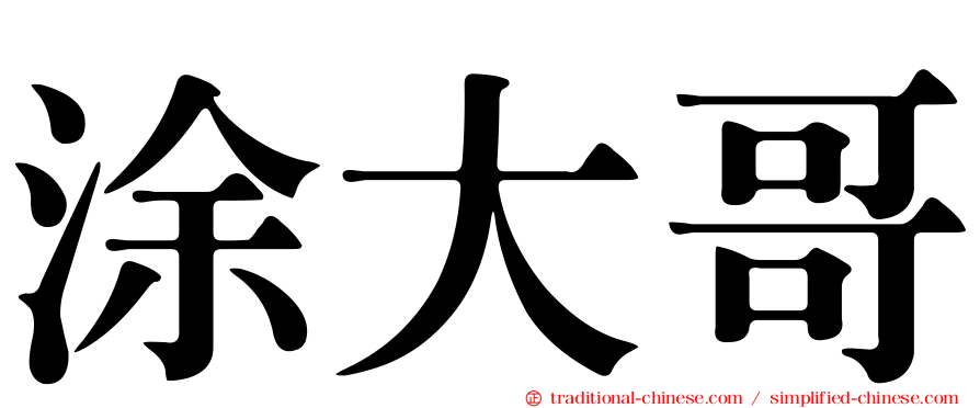 涂大哥