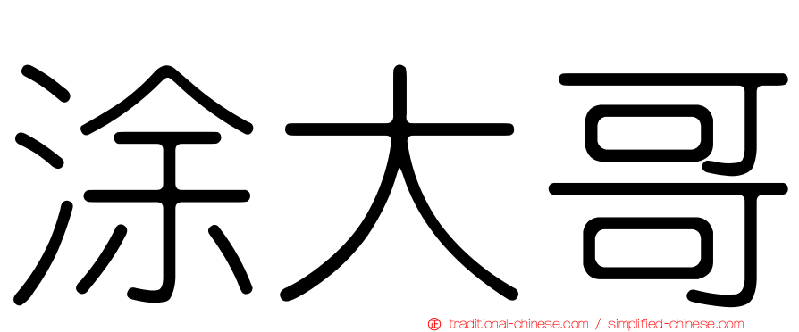涂大哥