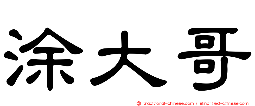 涂大哥