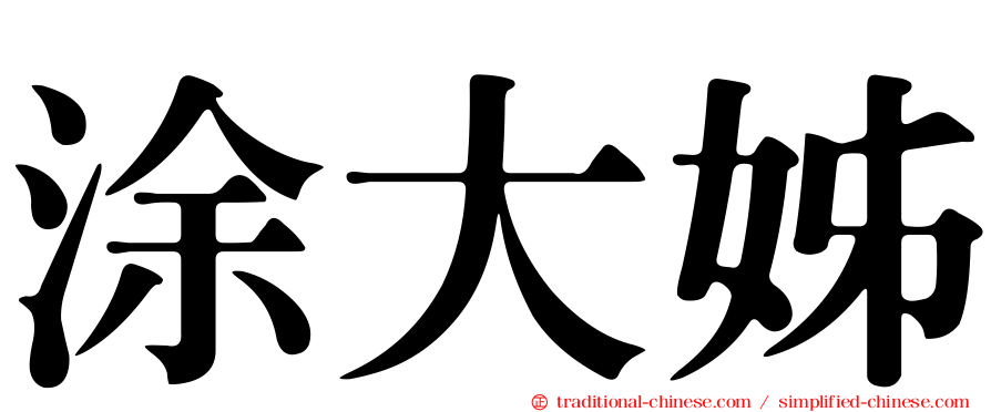 涂大姊