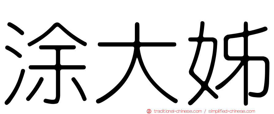 涂大姊