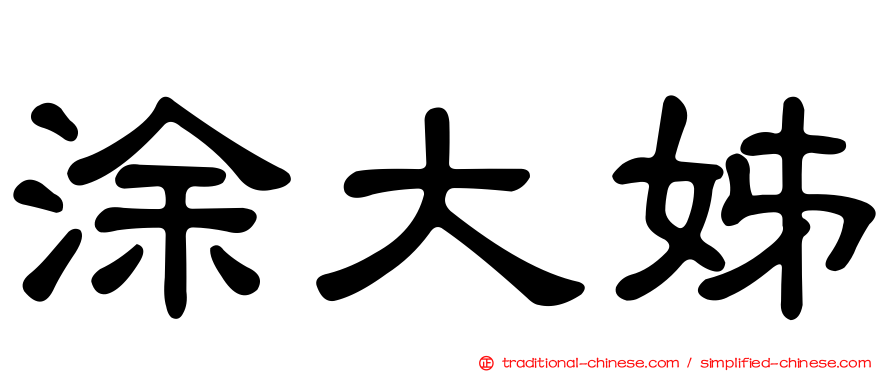 涂大姊
