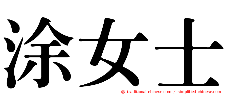 涂女士