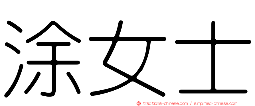涂女士