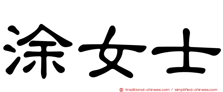 涂女士