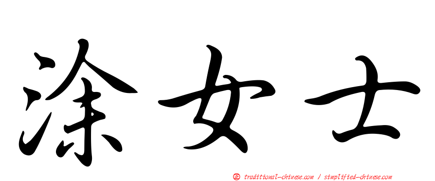 涂女士