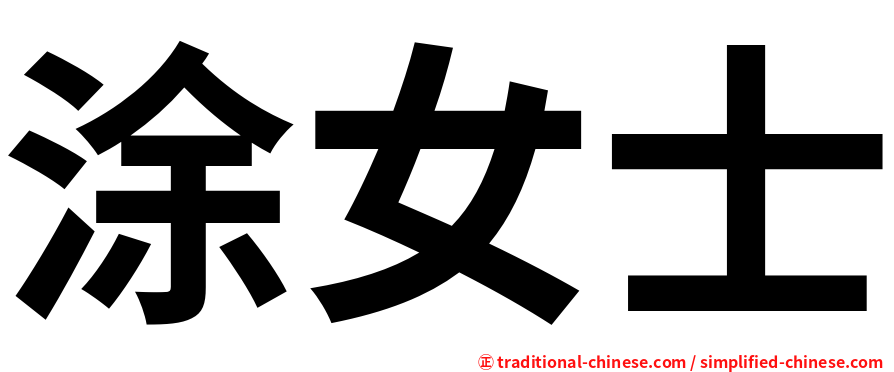 涂女士