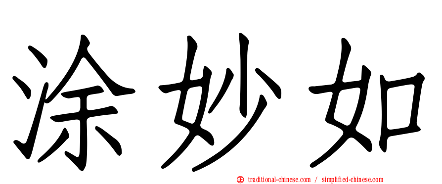 涂妙如