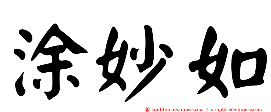 涂妙如