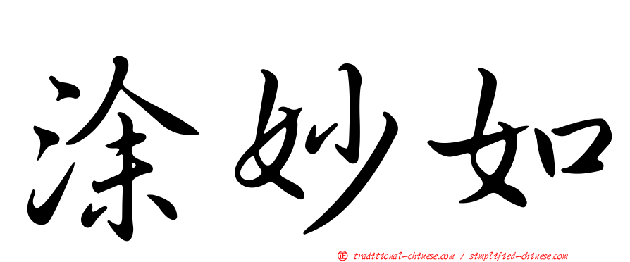 涂妙如