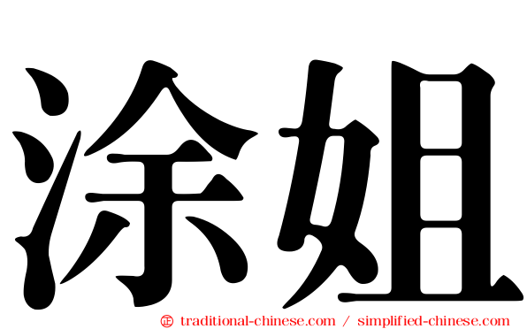 涂姐