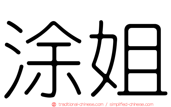涂姐