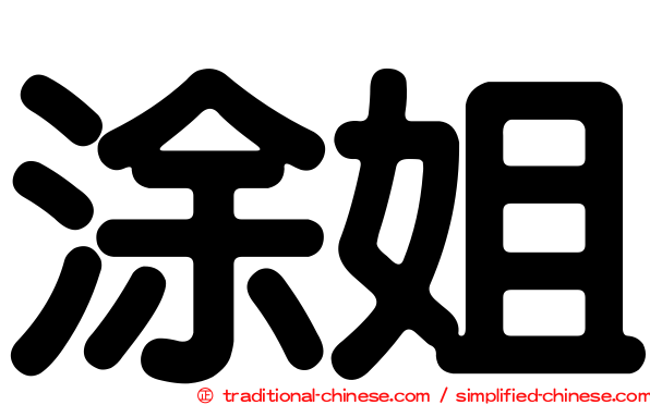 涂姐