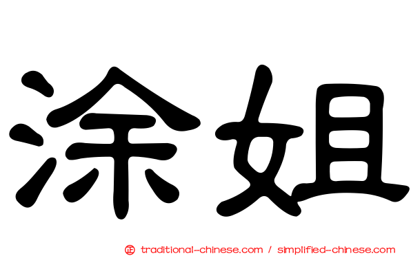 涂姐