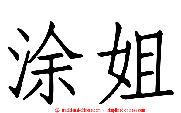 涂姐