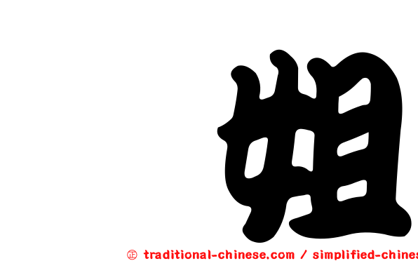 涂姐