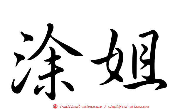涂姐