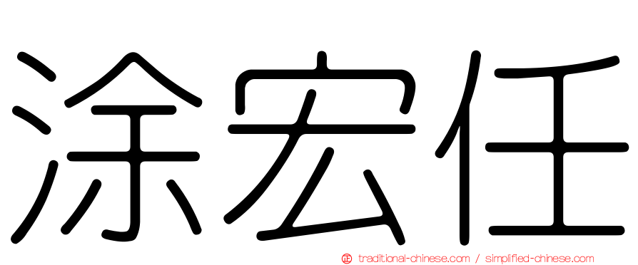 涂宏任