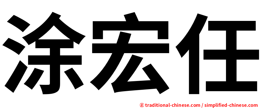 涂宏任