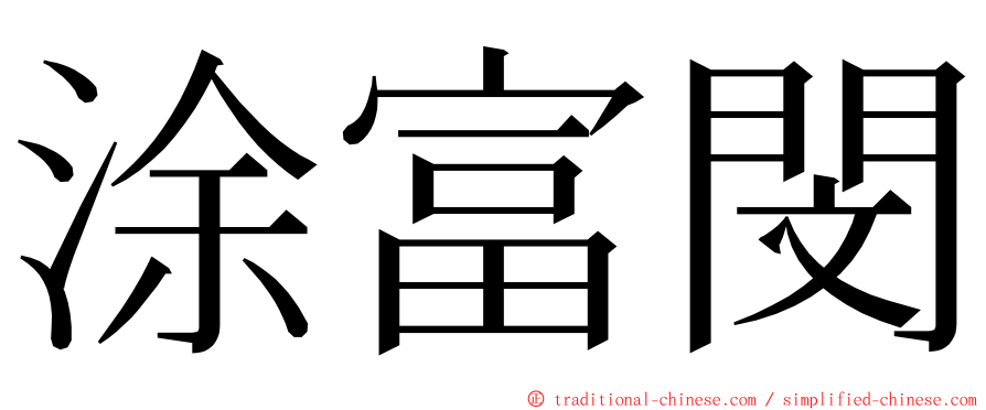 涂富閔 ming font