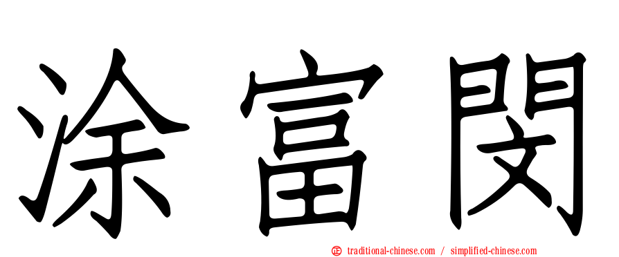 涂富閔