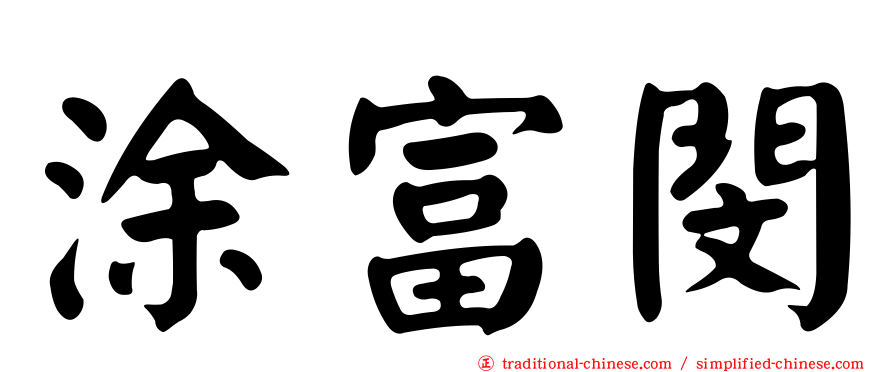 涂富閔