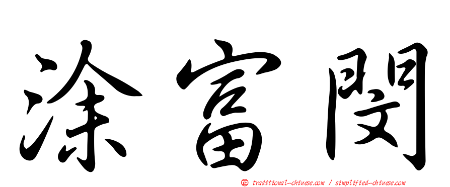 涂富閔