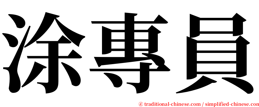 涂專員 serif font