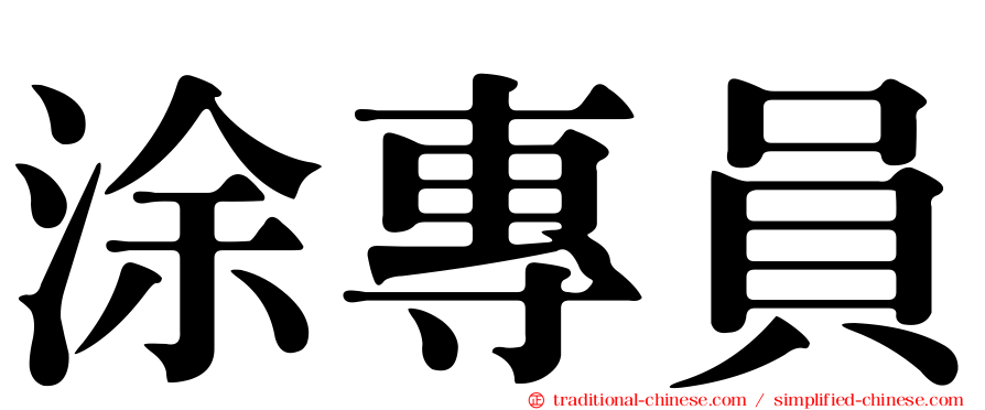 涂專員