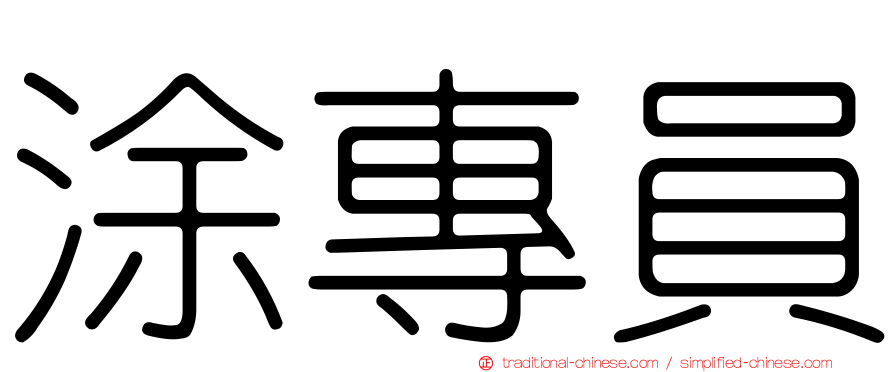 涂專員