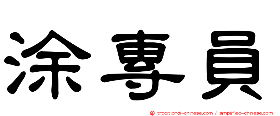 涂專員