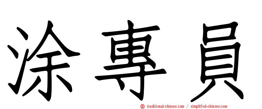 涂專員